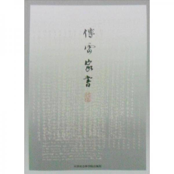 傅雷家书