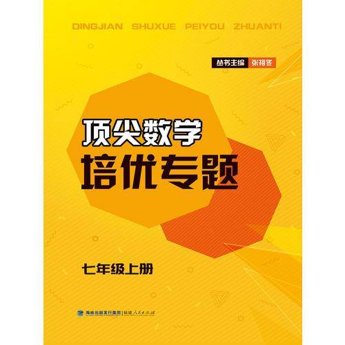 顶尖数学培优专题七年级上册