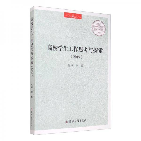 高校学生工作思考与探索（2019）