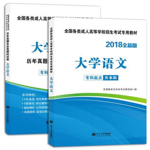 2018年成人高考专升本教材及试卷2册套装 新版大学语文 专科起点升本科考试专用辅导用书 依据成人高考大纲要求统一编写