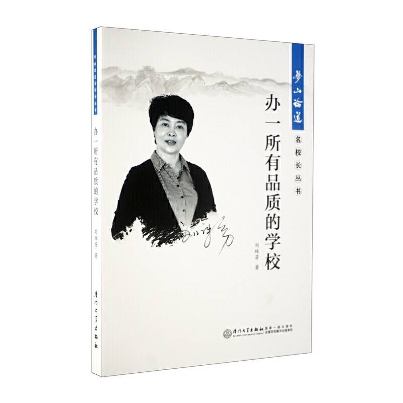 梦山论道名校长丛书：办一所有品质的学校