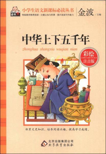 中华上下五千年（彩绘注音版）/小学生语文新课标必读丛书