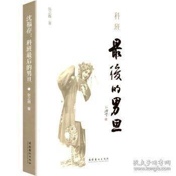沈福存 科班最后的男旦