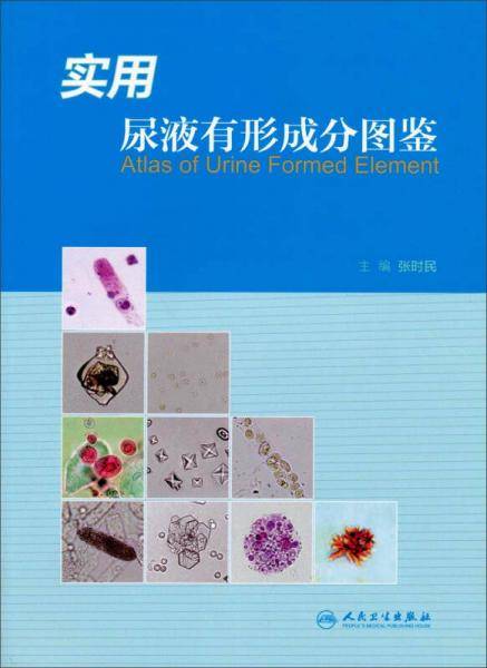 实用尿液有形成分图鉴