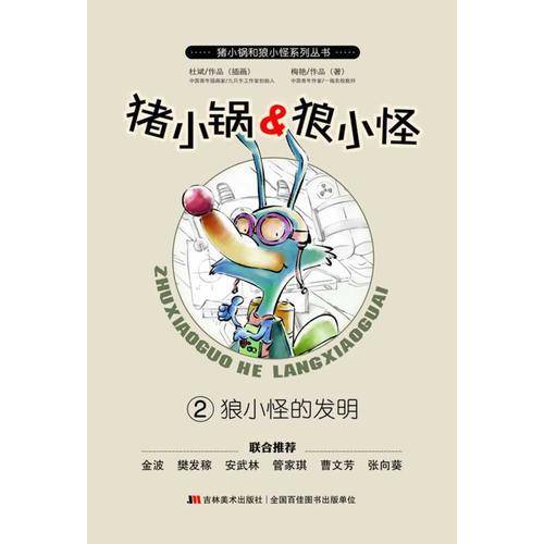 《狼小怪的发明》