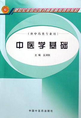 中医学基础