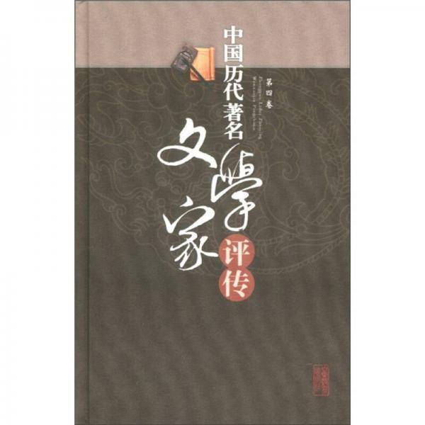 中国历代著名文学家评传-第四卷