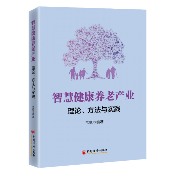 智慧健康养老产业：理论、方法与实践
