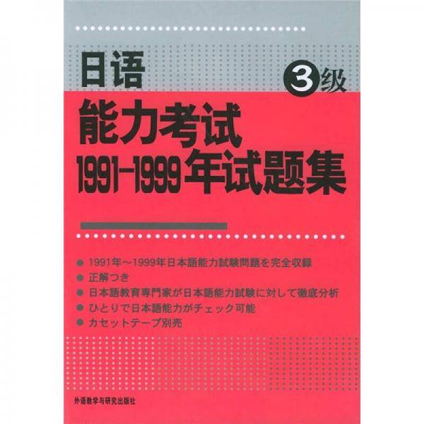 日语能力考试试题集3级