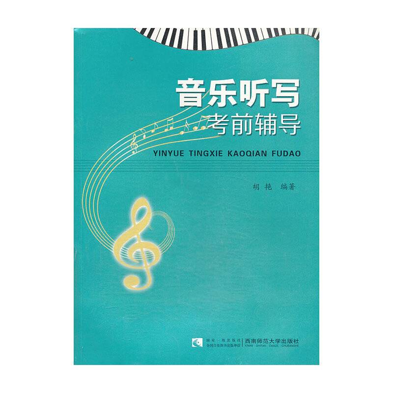 音乐听写考前辅导