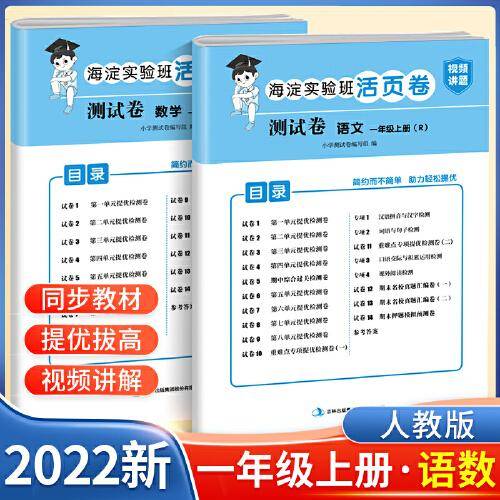 一年级上册测试卷 语文+数学 海淀实验班活页卷期中期末冲刺100分单元专项测试卷（人教版）