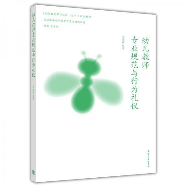 实践取向型学前教育专业规划教材：幼儿教师专业规范与行为礼仪