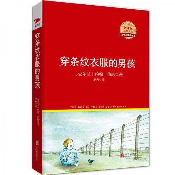 穿条纹衣服的男孩/阅读丛书红皮系列