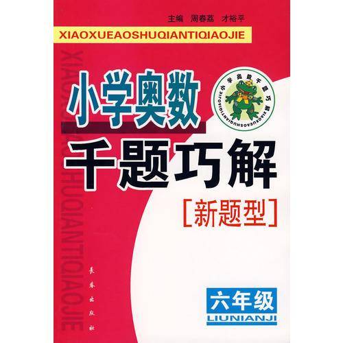小学奥数千题巧解