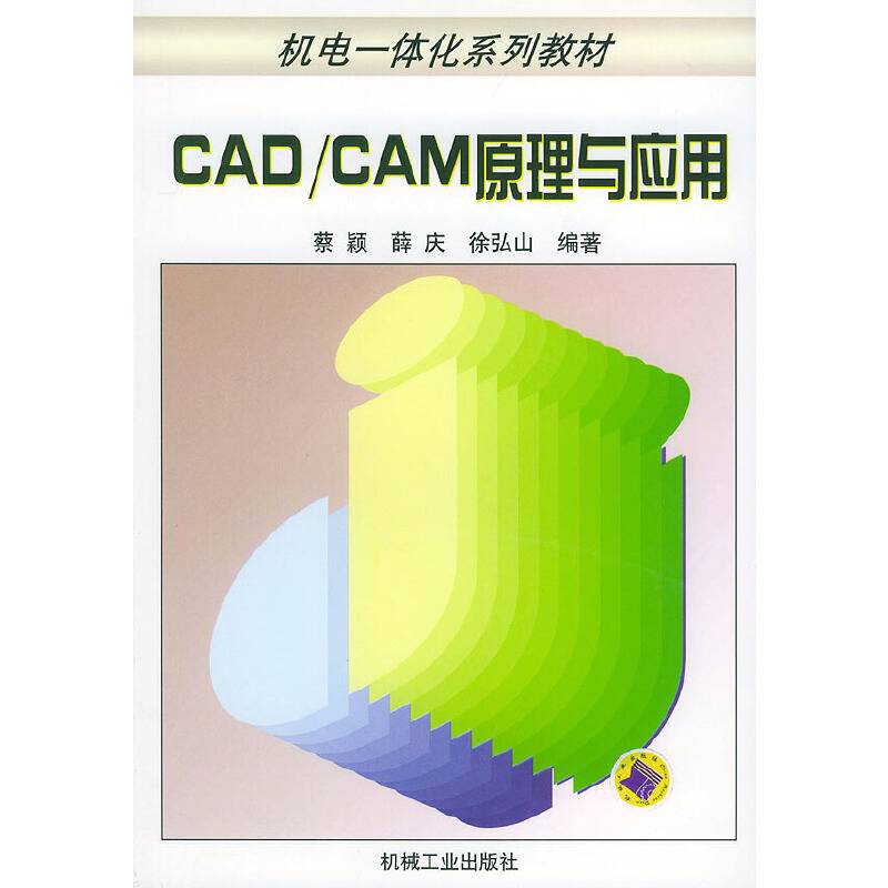 CAD/CAM原理与应用
