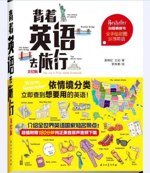 背着英语去旅行