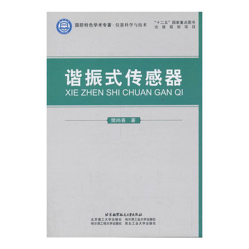谐振式传感器