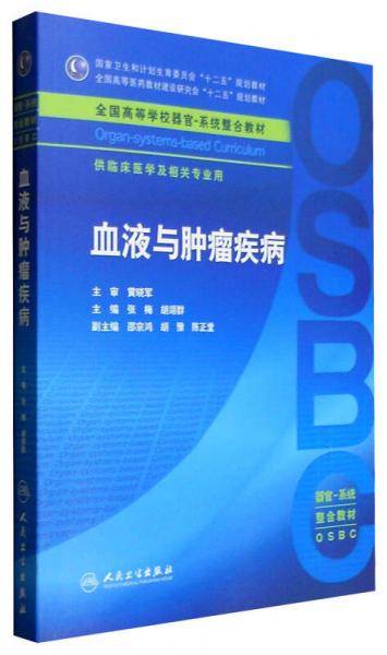 血液与肿瘤疾病