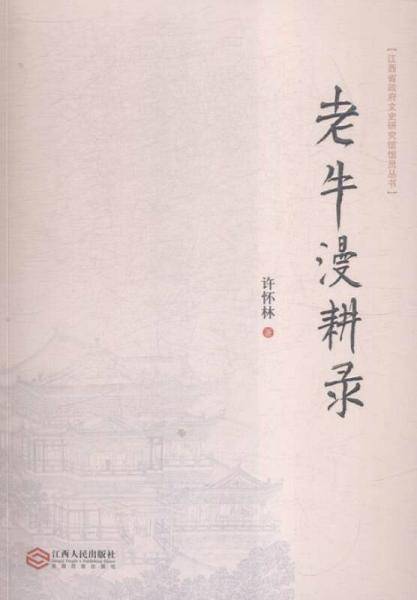 老牛漫耕录