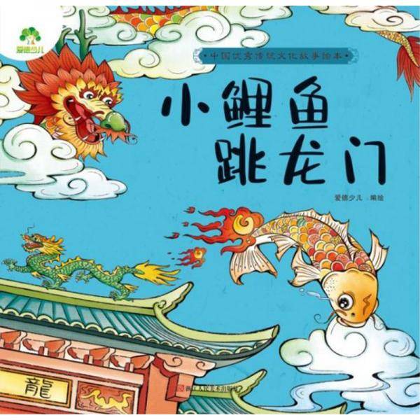 小鲤鱼跳龙门/中国优秀传统文化故事绘本