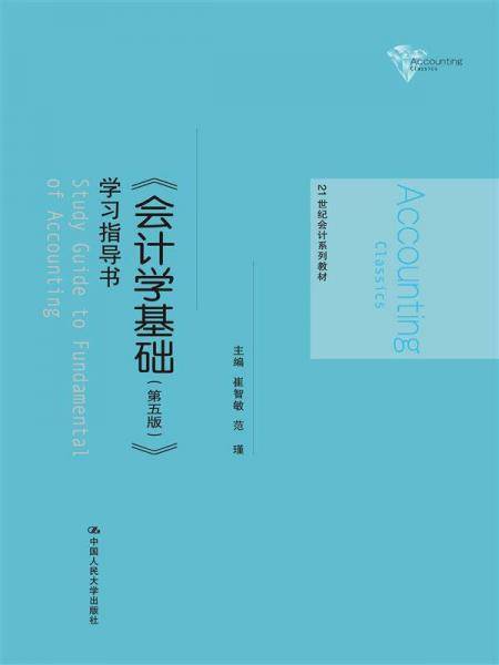 《会计学基础（第五版）》学习指导书（21世纪会计系列教材）