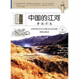 中国的江河：奔流不息