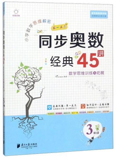 小学数学思维解密同步奥数经典45讲（3年级 全彩版）