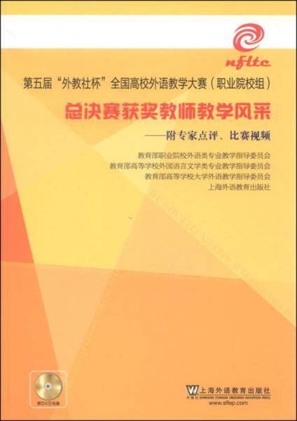 第五届“外教社杯”全国高校外语教学大赛（职业院校组）总决赛获奖教师教学风采（附光盘2张）