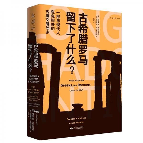 古希腊罗马留下了什么