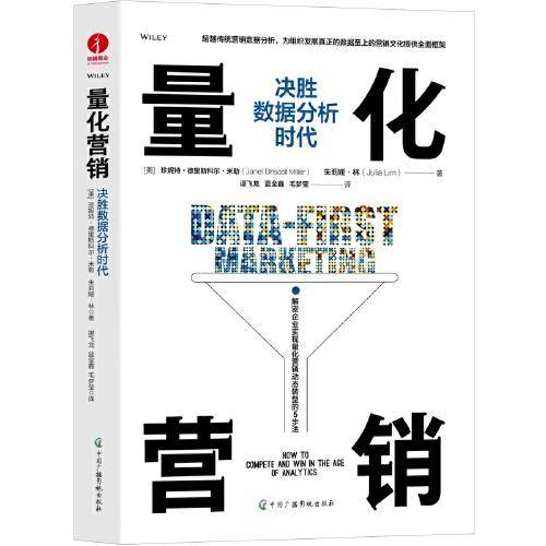 量化营销：决胜数据分析时代