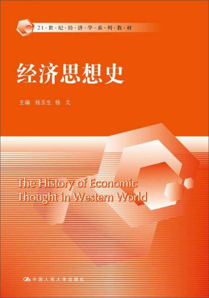 经济思想史（21世纪经济学系列教材）