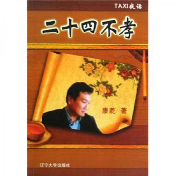 二十四不孝（TAXI夜话）