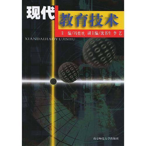 现代教育技术