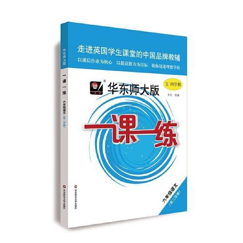 2021春一课一练 ・六年级语文（统编版）（第二学期）