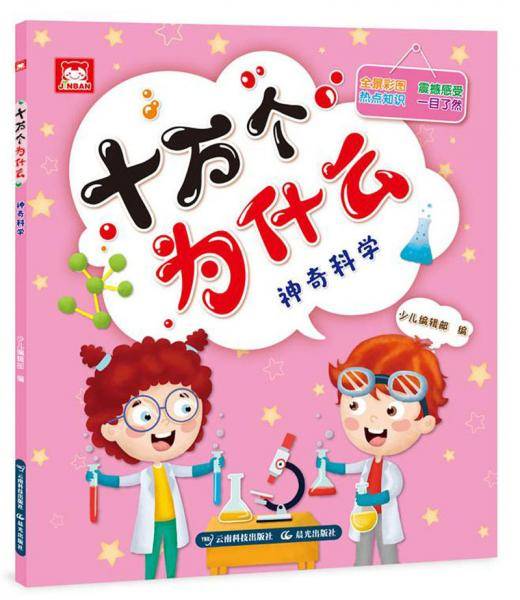 十万个为什么（神奇科学）