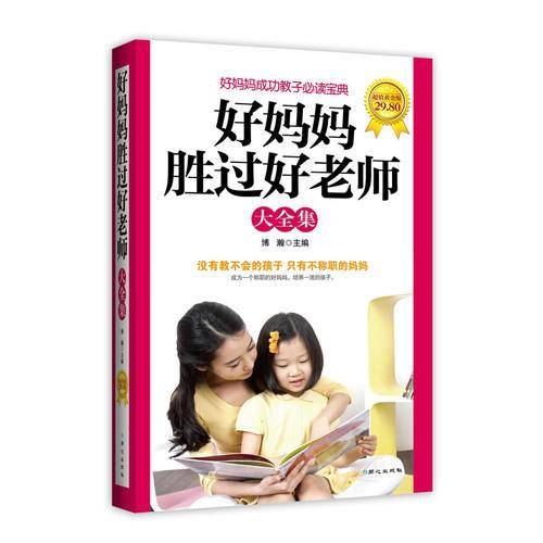 好妈妈胜过好老师大全集