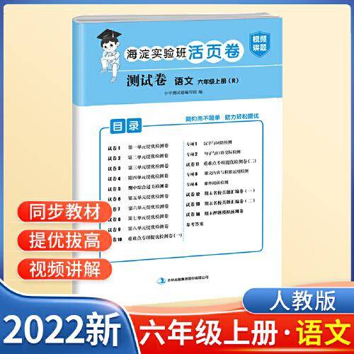六年级上册测试卷语文海淀实验班活页卷期中期末冲刺100分单元专项测试卷（人教版）