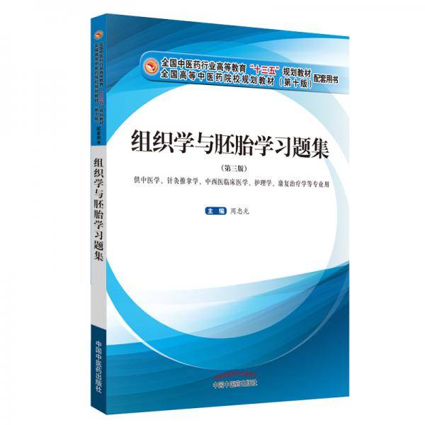 组织学与胚胎学习题集・全国中医药行业高等教育“十三五”规划教材配套用书