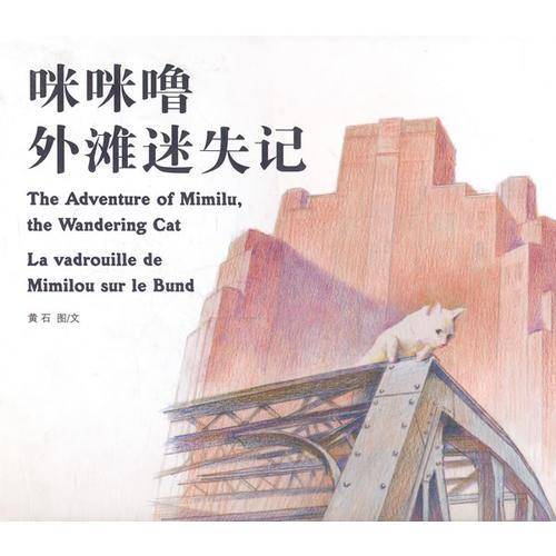 咪咪噜外滩迷失记