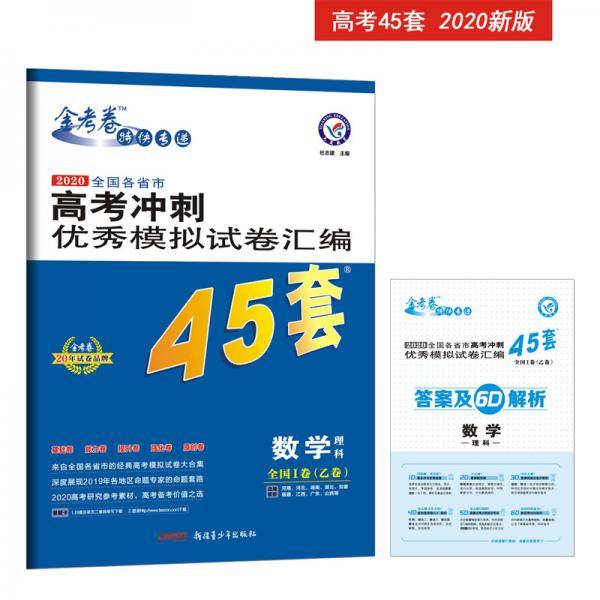 高考冲刺优秀模拟试卷汇编45套数学（理科）全国卷Ⅰ卷（乙卷）一轮二轮复习（2020年）--