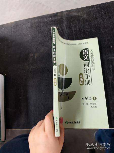 语文词语手册 八年级上册