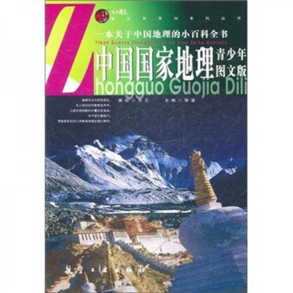 中国国家地理