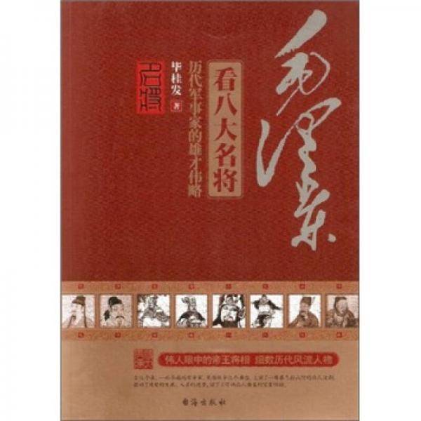 毛泽东看八大名将