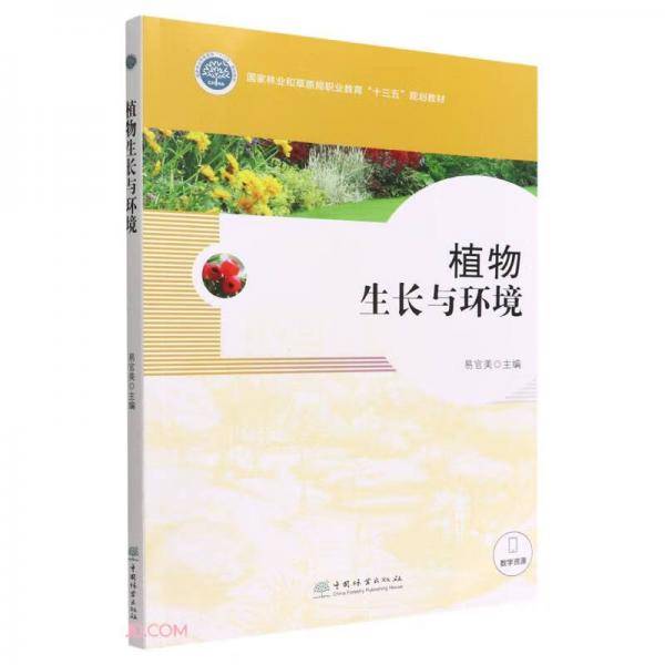 植物生长与环境(国家林业和草原局职业教育十三五规划教材)