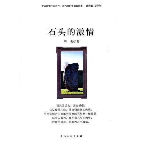 石头的激情
