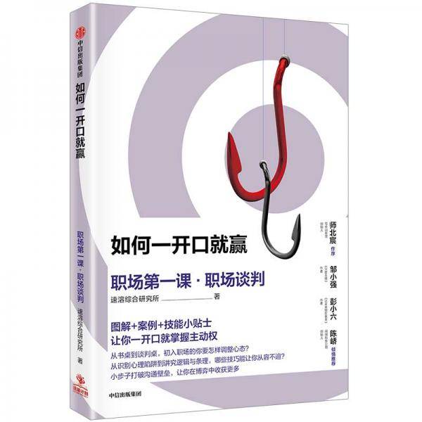 如何一开口就赢(职场第一课职场谈判)