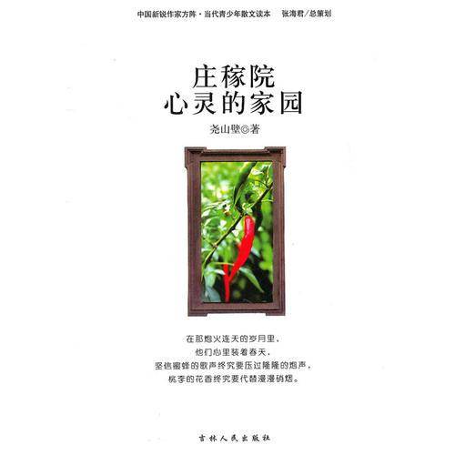 庄稼院心灵的家园