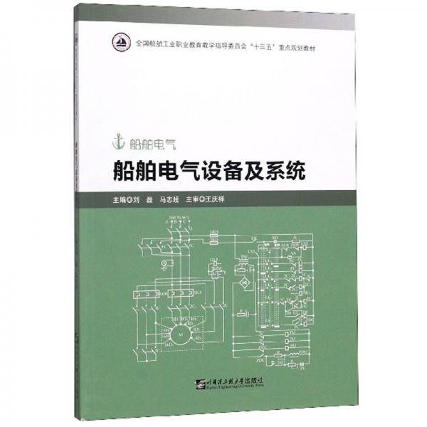船舶电气设备及系统（船舶电气）