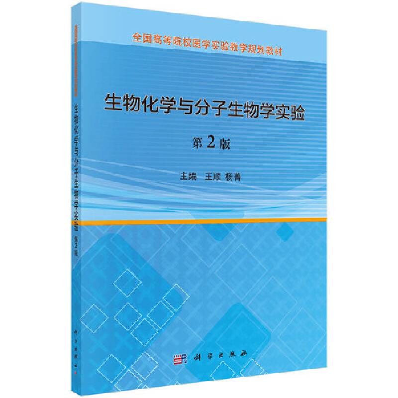 生物化学与分子生物学实验(第2版全国高等院校医学实验教学规划教材)