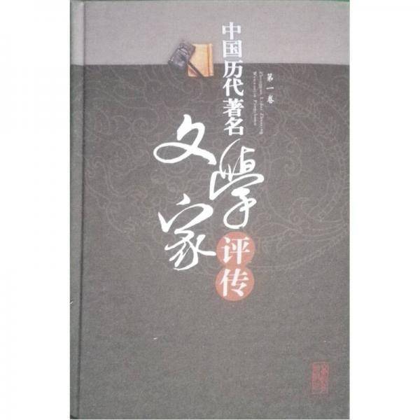 中国历代著名文学家评传-第一卷